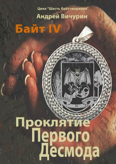 Книга Байт IV (Андрей Вичурин)